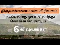 Tiruvannamalai Girivalam 2 - 6 Things to Know Before You Walk! PART 2