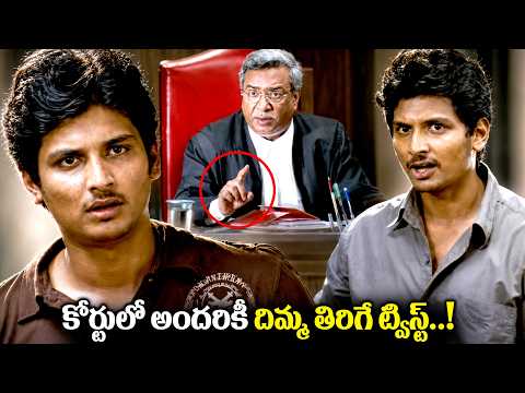 కోర్టులో అందరికీ దిమ్మ తిరిగే ట్విస్ట్..! Jeeva Best Court Scenes | Telugu Mind Blowing Court Scenes