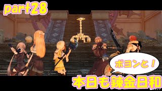 【ゆっくり実況】本日もポヨンと！錬金日和 part28【ライザのアトリエ】