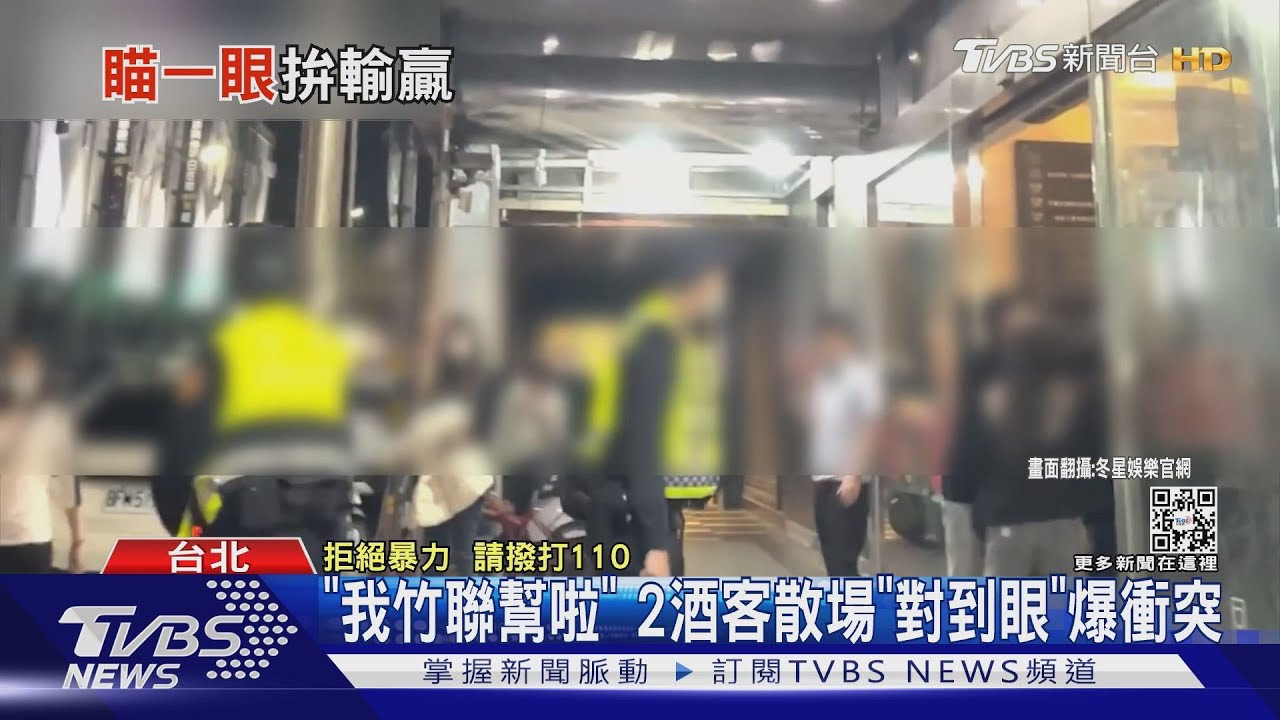 「我竹聯幫啦」 2酒客散場「對到眼」爆衝突