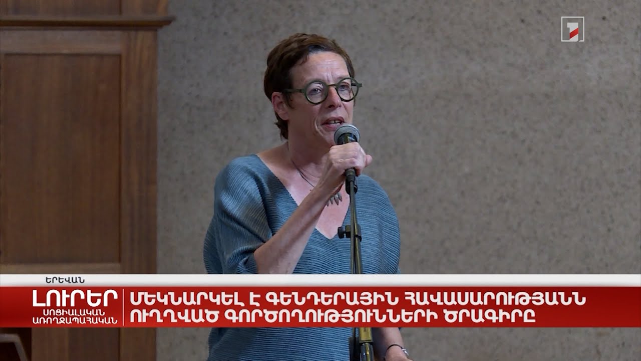 Մեկնարկել է գենդերային հավասարությանն ուղղված գործողությունների ծրագիրը