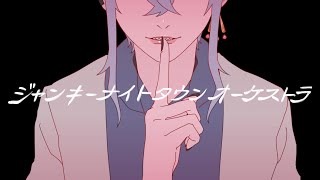 - ジャンキーナイトタウンオーケストラ/すりぃ(cover)きさめ