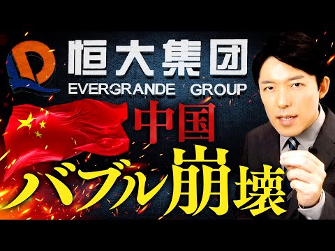 美術学科 【恒大集団と中国バブル崩壊①】中国の大手不動産会社はなぜ破産申請に陥ったのか？