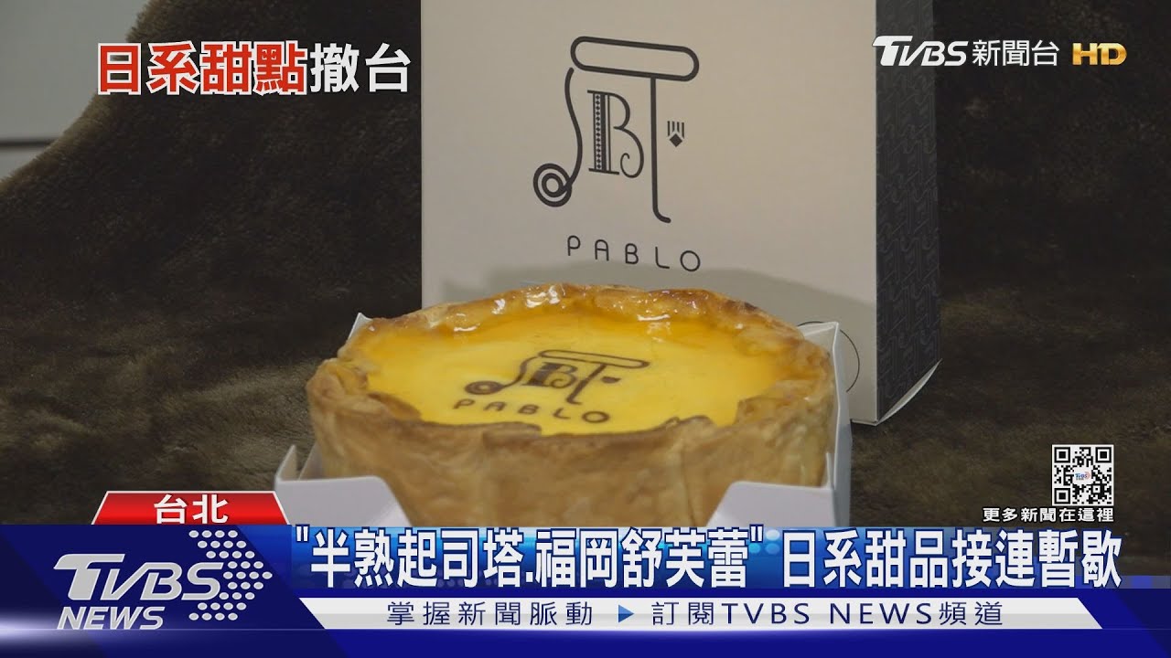 「半熟起司塔、福岡舒芙蕾」 日系甜品接連暫歇