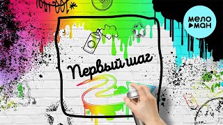 papadoch - Первый шаг (Single 2023)