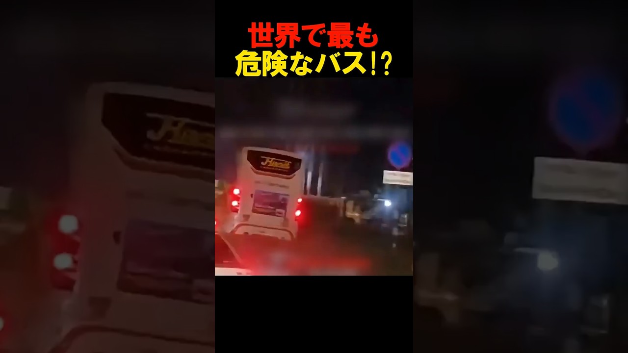 世界で最も危険なバス!?