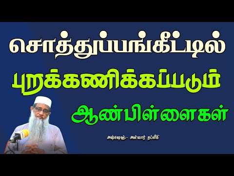 சொத்துப் பங்கீட்டில் புறக்கணிக்கப்படும் ஆண்பிள்ளைகள்
