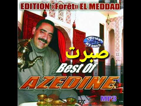 azzedine sbart ou dhak had sabri الشاب عزالدين صبرت وذاك حد صبري