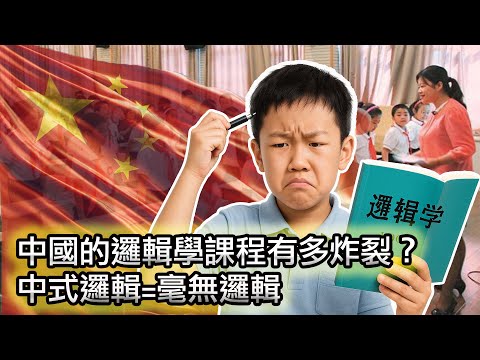 Thumbnail for 【中國竟然也有邏輯學課！但內容太過震撼😠】在中國如何培養孩子的邏輯思維能力？簡直難如登天！