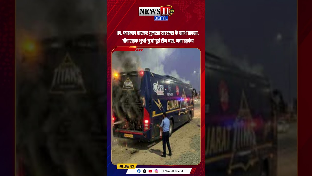 IPL फाइनल हारकर गुजरात टाइटन्स के साथ हादसा, बीच सड़क धुआं-धुआं हुई टीम बस, मचा हड़कंप