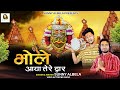 भोले आया तेरे द्वार Bhole Aaya Tere Dwar Sawan Special Bhajan 2023 S