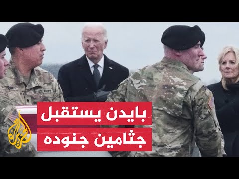 لحظة استقبال بايدن ثلاثة جنود أمريكيين قُتلوا في الأردن