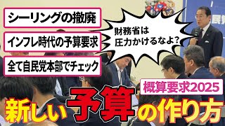 新しい予算の作り方【財務省をチェック！】