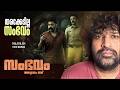 Sambhavam Adhyayam Onnu Review Askar Ali Jithu Satheesan Mangalathu