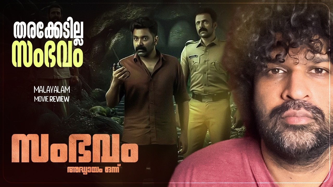 Sambhavam Adhyayam Onnu Review | Askar Ali | Jithu Satheesan Mangalathu