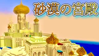 砂漠の街と宮殿【マイクラ建築シリーズ】＋α