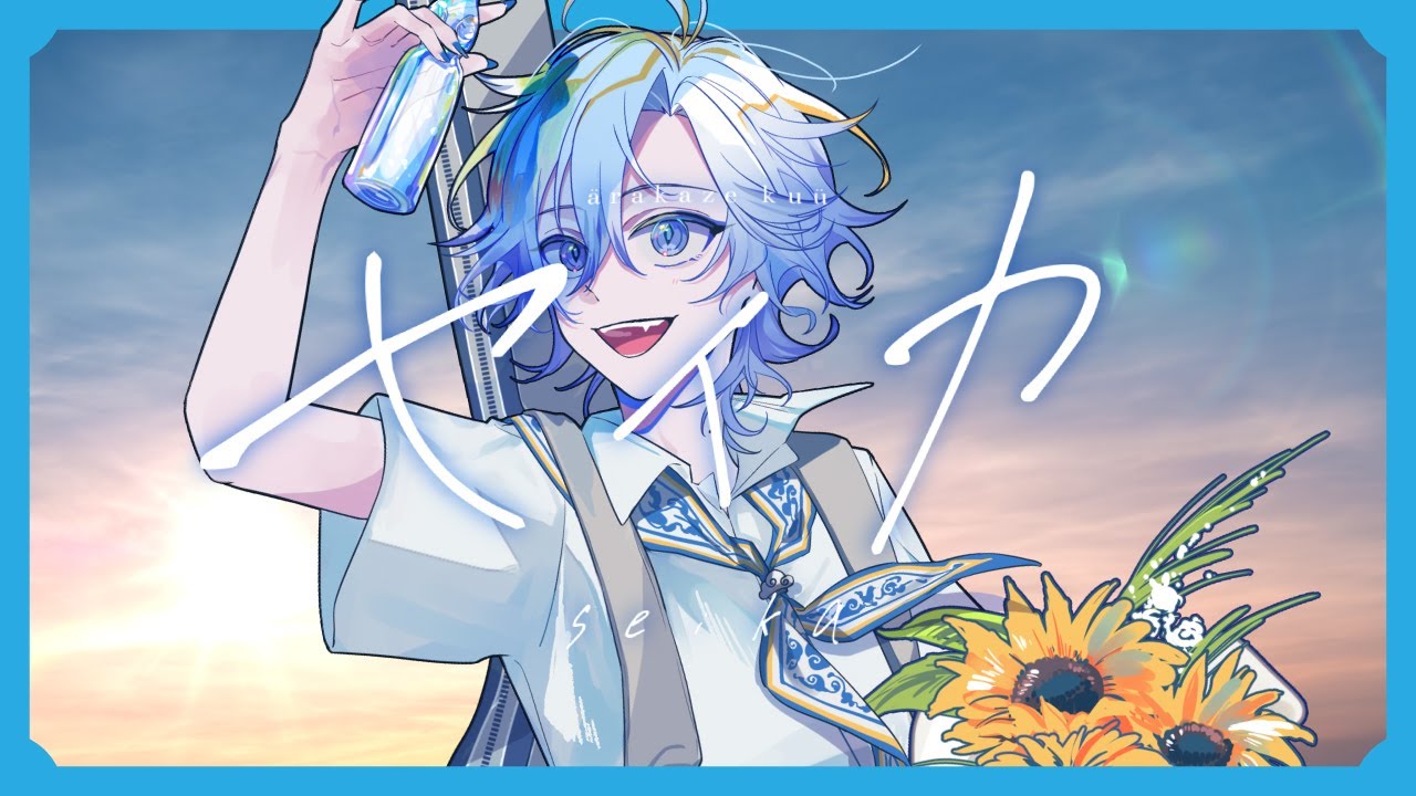 セイカ - 嵐風くう -