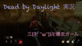 【Dead by daylight】爆走ガールが今日も今日とて走る【女性実況】