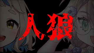 【ドキッ！？♡】2人きり人狼【にじさんじ/矢車りね/町田ちま】 #やぐるまちた