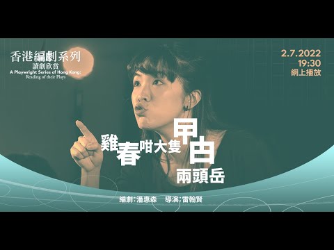 香港編劇系列－讀劇欣賞：潘惠森《雞春咁大隻曱甴兩頭岳》