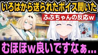 いろはからもらったショタボイス聞いたふぶちゃんの反応ｗ【ホロライブ切り抜き/白上フブキ/風真いろは】