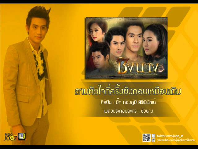ถามหัวใจกี่ครั้งฯ - บิ๊ก ทองภูมิ