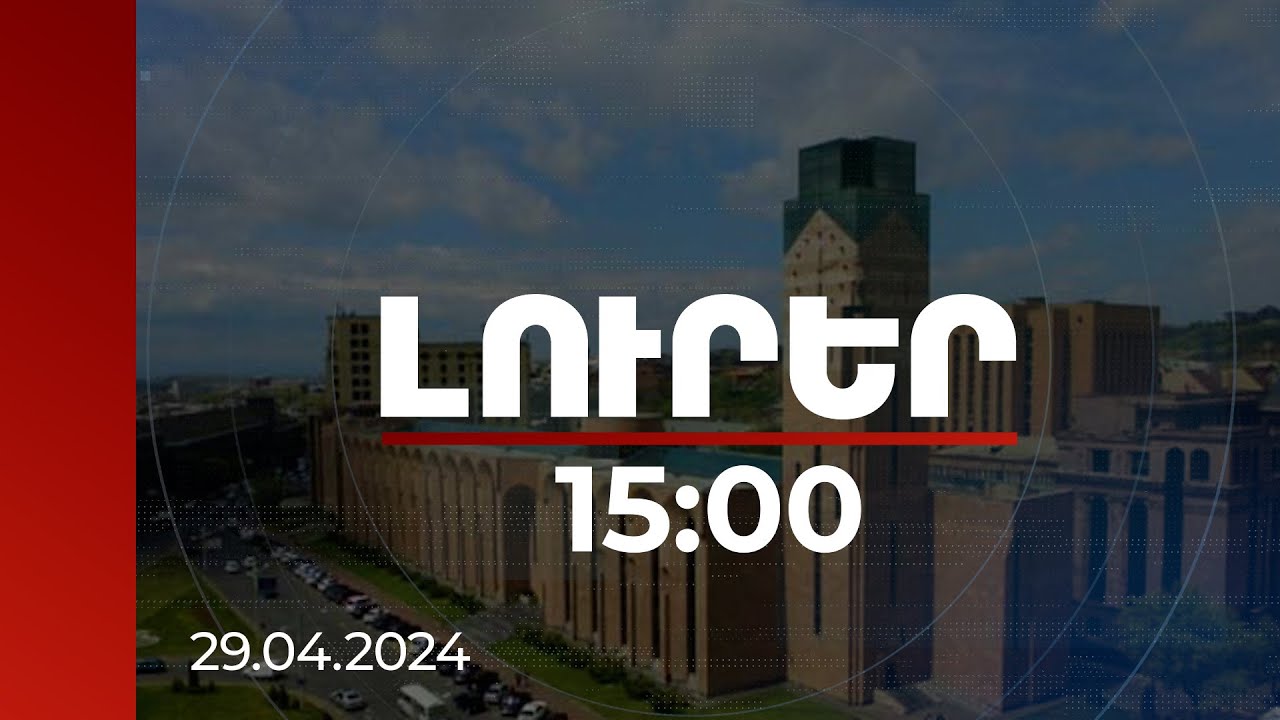 Լուրեր 15:00 | 2752 հատ աղբաման՝ 257 մլն դրամ ընդհանուր արժեքով. չարաշահումներ ԵԱՍՄ հիմնարկում