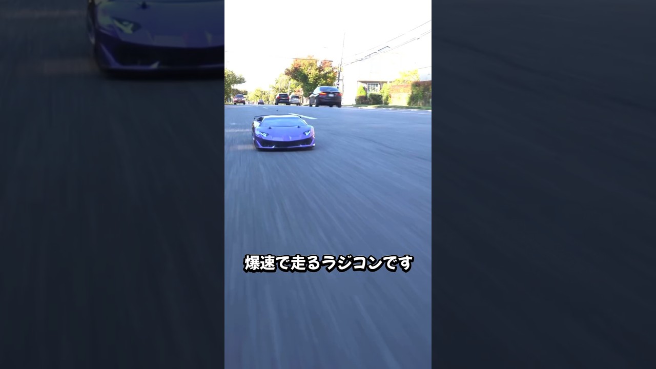 高速スーパーカーの脅威のスピード！これがラジコン！