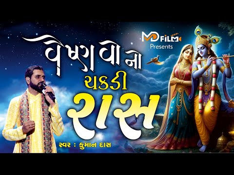 Vaishnavo No Chakdi Ras | વૈષ્ણવો નો ચકડી રાસ | Kumandas Asodariya | Pushtimargiy Non stop Ras 2025