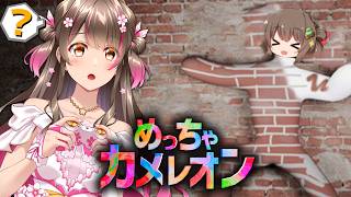 【めっちゃカメレオン】1週間で300万本売れた話題のかくれんぼゲームやってみるぞ～！