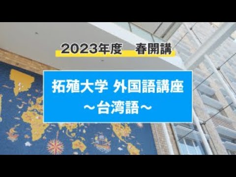 【初心者向け】外国語講座　～台湾語～