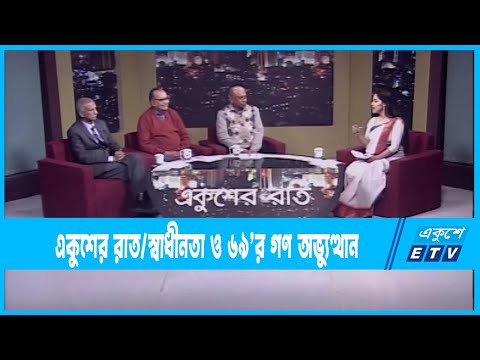 Ekusher Raat || একুশের রাত || স্বাধীনতা ও ৬৯’র গণ অভ্যুত্থান || 23 January 2023 || ETV Talk Show