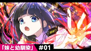 - 【過去編】第1話「妹と幼馴染」【アニメ】【漫画動画】