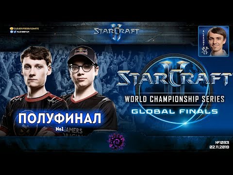 Чемпионат Мира 2019 | Полуфинал №1 - WCS Global Finals Ro4 - Serral vs Reynor