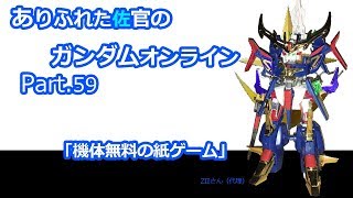 ありふれた佐官のガンダムオンライン Part 59 【ゆっくり実況】