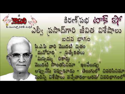 Thumbnail for KiranPrabha Talk Show on Sri LV Prasad- Part 5