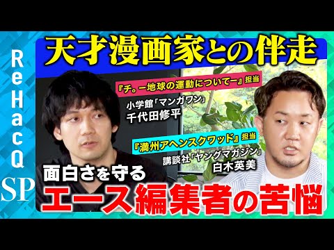 歴史文化学科 【エース編集者の苦悩】漫画家の要望に応えたい…しかし時には止めることも！？そのワケは？【講談社＆小学館エース漫画編集者】
