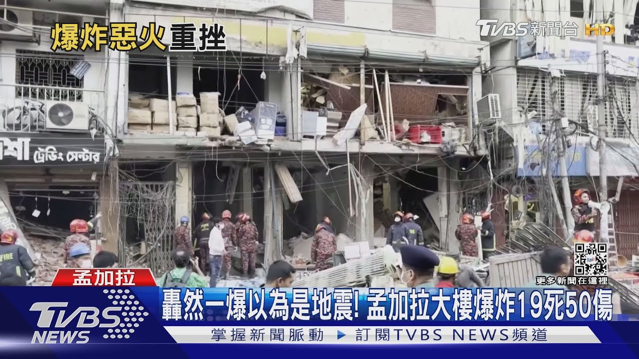 轟然一爆以為是地震! 孟加拉大樓爆炸19死50傷