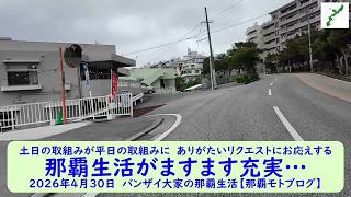 土日の取組みが平日の取組みに　ありがたいリクエストにお応えする【那覇生活がますます充実…】2026年4月30日　バンザイ大家の那覇生活【那覇モトブログ】