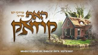 מרדכי הס • האפ קוזאק | Hop Kozak