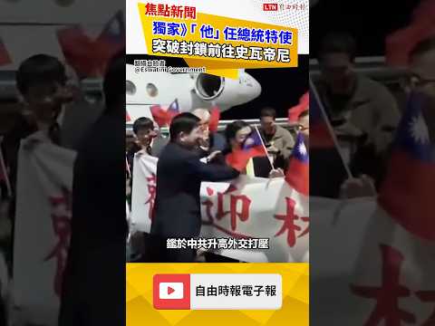 獨家》賴清德出訪受阻 「 他」任總統特使突破封鎖前往史瓦帝尼｜20260425 自由短影音｜#shorts