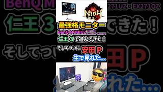 【初リアル案件】仁王3を最強格ゲーミングモニターBenQ MOBIUZで遊んできた！ついに安田Pが！？EX271UZ・EX271QZ・EX321UZ #shorts #SmartGameArt #PR
