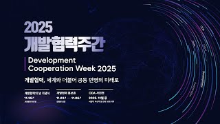 세계와 더불어 공동 번영의 미래로 | 2025 개발협력의 날