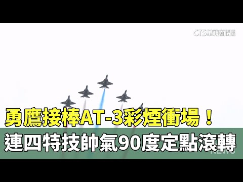 勇鷹接棒AT-3彩煙衝場！　連四特技帥氣90度定點滾轉