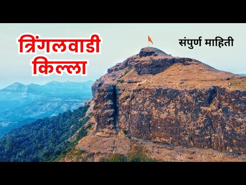 त्रिंगलवाडी किल्ला | Tringalwadi Fort Igatpuri | संपुर्ण माहिती | VLOG
