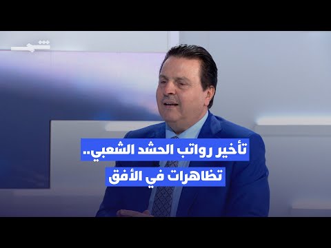 فيديو | زوايا الخبر | تسديد رواتب "الحشد" باليد يبعد شبح التظاهرات