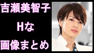 【吉瀬美智子】