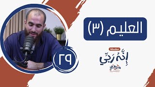 صورة ٢٩- اسم الله العليـم (المجلس الثالث) - إنه ربي - شريف علي