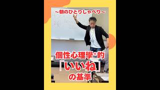 個性心理學®的「いいね」の基準（20260616） #ストレスフリー #自己実現  #個性心理學