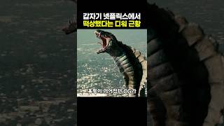 넷플릭스 디워 역주행?